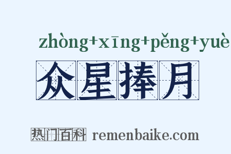 众星捧月是什么意思的图片